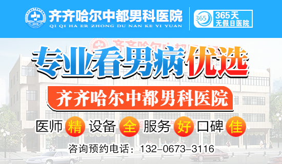 「齐齐哈尔米兰（中国）米兰官方网页版」齐齐哈尔男科米兰官方网页版哪个比较好?