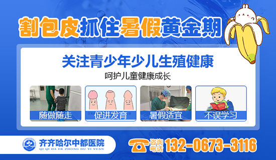齐齐哈尔哪家米兰官方网页版做小孩包皮手术好？齐齐哈尔米兰（中国）米兰官方网页版男科